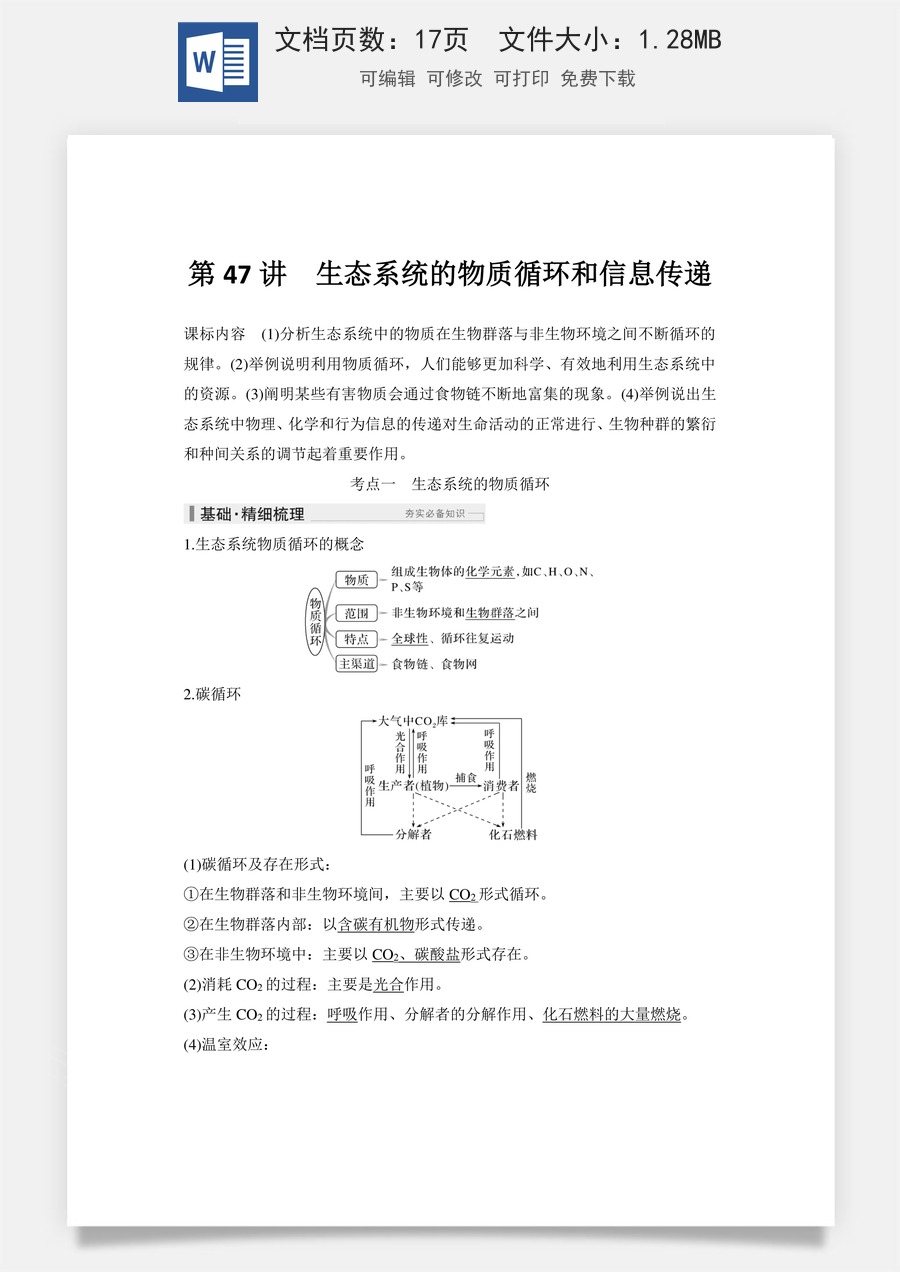 高中-高考总复习-生物-第47讲　生态系统的物质循环和信息传递.doc
